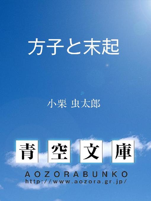 小栗虫太郎作の方子と末起の作品詳細 - 貸出可能